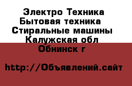 Электро-Техника Бытовая техника - Стиральные машины. Калужская обл.,Обнинск г.